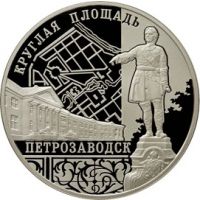 Реверс монеты «Ансамбль Круглой площади, г.Петрозаводск»